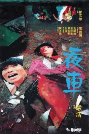 夜车海报