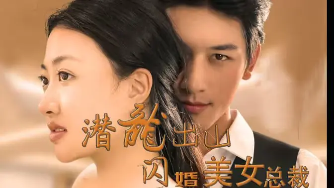 潜龙出山,闪婚美女总裁海报