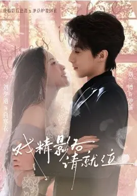 戏精影后请就位海报