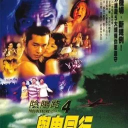 阴阳路4:与鬼同行(国语)海报