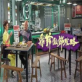 鼎爷做节攻略海报
