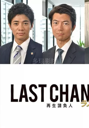 再生承包人海报