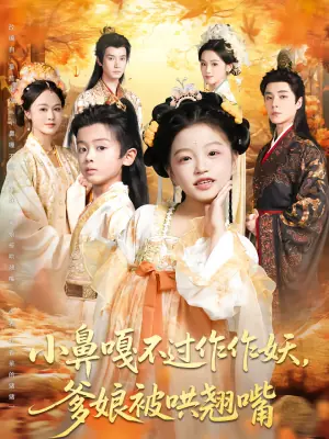 小鼻嘎不过作作妖,爹娘被哄翘嘴海报