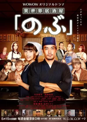 异世界居酒屋阿信海报