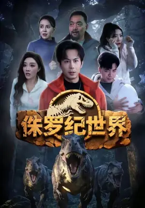 侏罗纪世界(短剧)海报