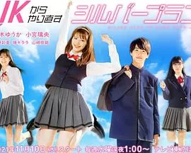 从JK重新开始的老年计划[电影解说]海报