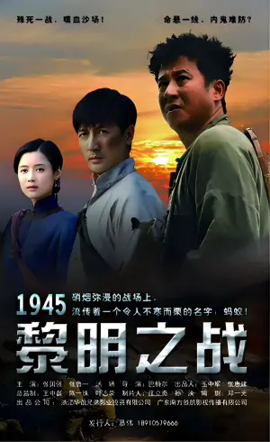 1945黎明之战海报