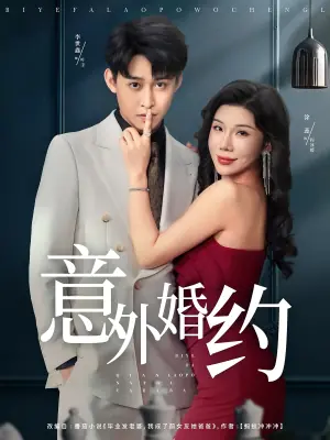 意外婚约海报