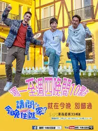 请问今晚住谁家2022海报