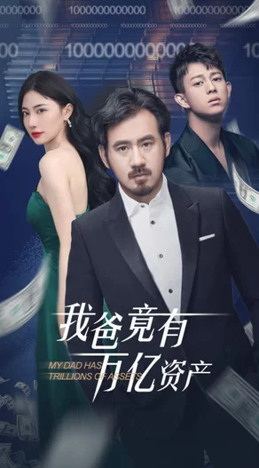 我爸竟有万亿资产海报