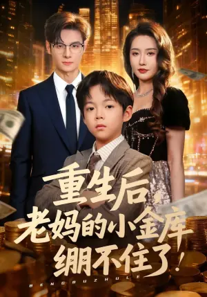 重生后,老妈的小金库绷不住了海报