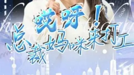 哎呀!总裁妈咪来打工海报