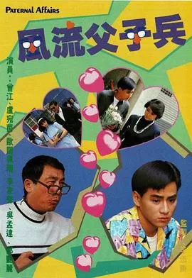 风流父子兵(粤语)海报