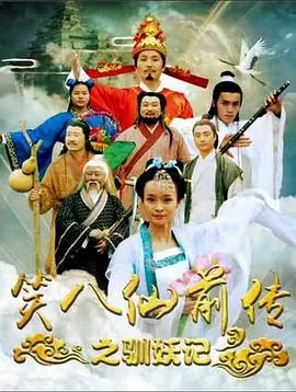 笑八仙前传之驯妖记海报
