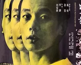 上一当[电影解说]海报