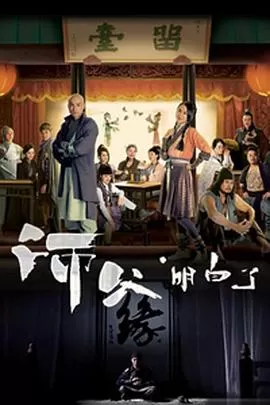 师父·明白了(国语)海报