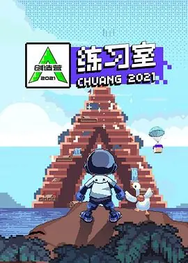 创造营2021&middot;练习室海报