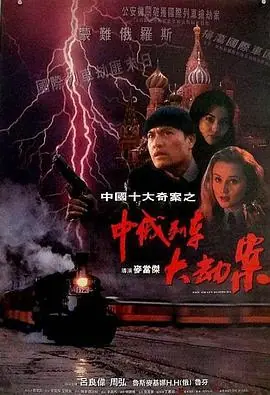 中俄列车大劫案中俄列車大劫案海报