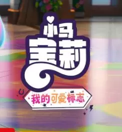 小马宝莉:留下印记第四季海报