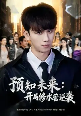 预知未来:开局修水管逆袭海报