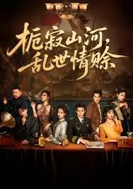 栀寂山河乱世情赊,认命海报