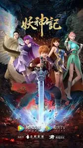 妖神记海报