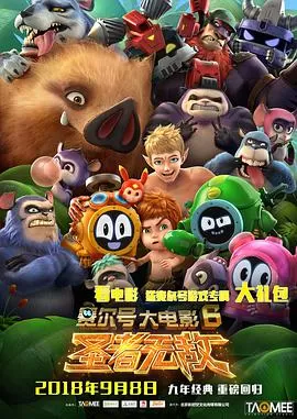 赛尔号大电影6:圣者无敌海报