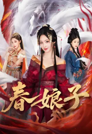春娘子海报