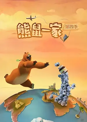 熊鼠一家第四季(中)海报