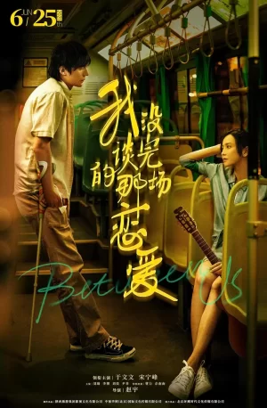 我没谈完的那场恋爱海报