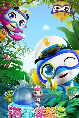 海豚帮帮号海报