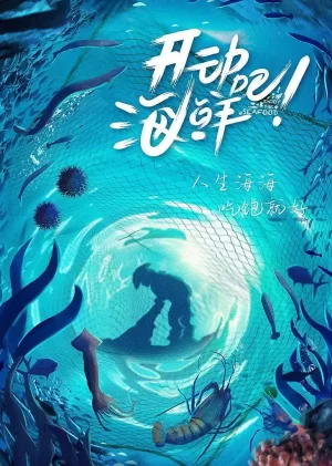 开动吧!海鲜海报