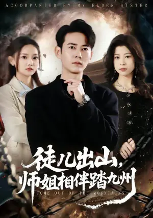 徒儿出山,师姐相伴踏九州海报
