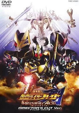 剧场版假面骑士剑MISSINGACE海报