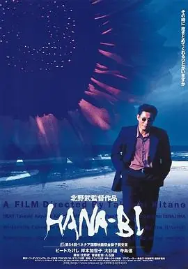 花火HANA-BI海报