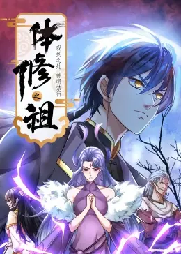 体修之祖:我到之处神明禁行·动态漫海报