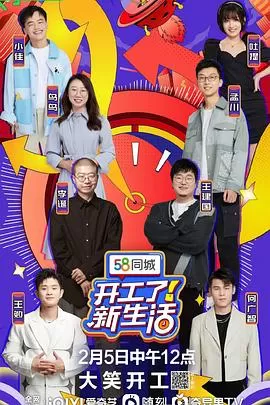 开工了!新生活海报