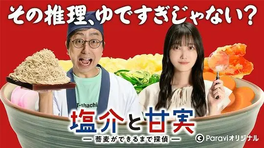 盐介与甘实海报