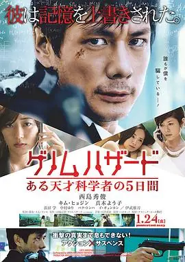 基因危机:天才科学家的五日ゲノムハザードある天才科学者の5日間海报
