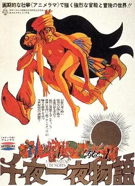 千夜一夜物語海报