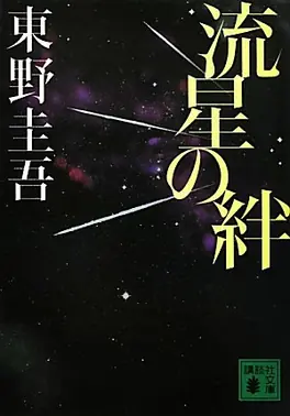流星之绊海报