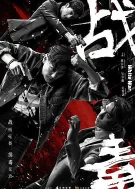 战毒(粤语)海报