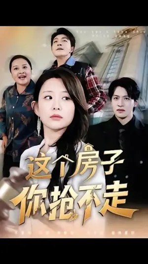 这个房子你抢不走海报