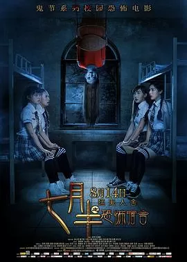 七月半之恐怖宿舍[电影解说]海报
