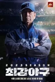 出球制胜:第二季海报