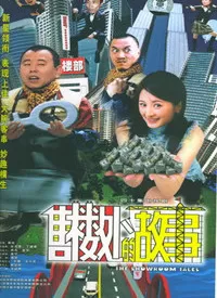 售楼处的故事海报