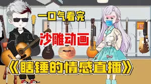 瞎锤的情感直播海报