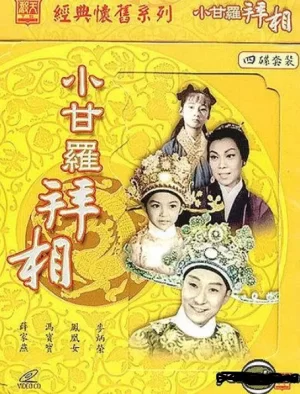 小甘罗拜相海报