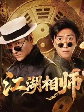 江湖相师海报