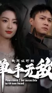 我怎么可能单手无敌海报